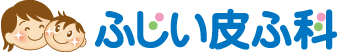 ふじい皮ふ科
