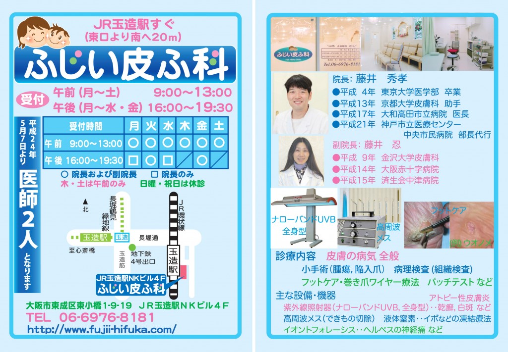 ちらし （ふじい皮ふ科 大阪市 東成区 皮膚科）