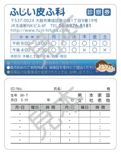 ふじい皮ふ科の診察券 東成区 大阪市 皮膚科
