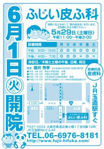 開院ちらし ふじい皮ふ科 東成区 大阪市 皮膚科