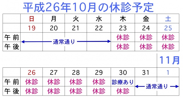 2014.10月の休診予定 ふじい皮ふ科 大阪市 東成区