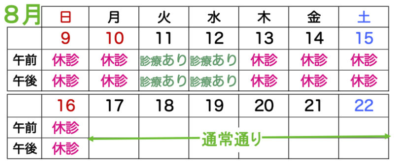 休診予定2020夏　ふじい皮ふ科　東成区　天王寺区　中央区　大阪市　皮膚科